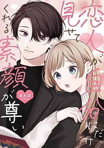 Cover image for The True Face That My Lover Shows Only to Me Is Precious.