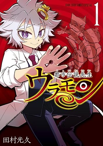 Cover image for Toshi Densetsu Sensei Uramon
