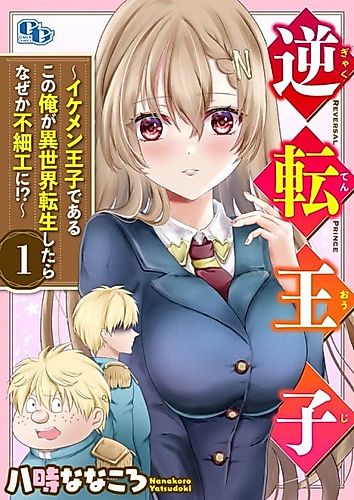 Cover image for Gyakuten Ouji: Ikemen Ouji de Aru Kono Ore ga Isekai Tensei Shitara Naze ga Busaiku ni!