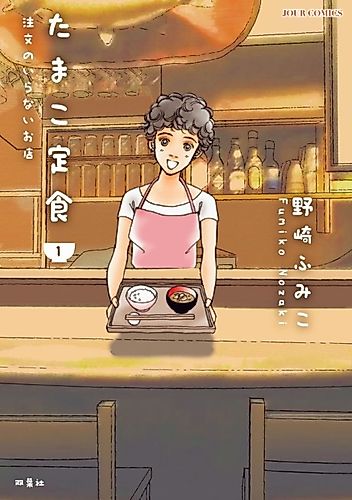 Cover image for Tamako Teishoku: Chuumon no Iranai Omise