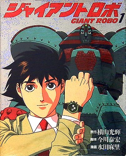 Cover image for Giant Robo