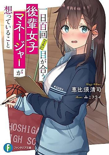 Cover image for Ichinichi Hyakukai (Kurai) Me ga Au Kouhai Joshi Manager ga Omotteiru Koto