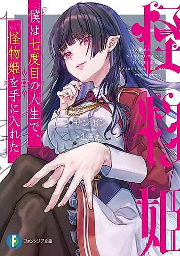 Cover image for In My Seventh Life, I Met a Monster Princess