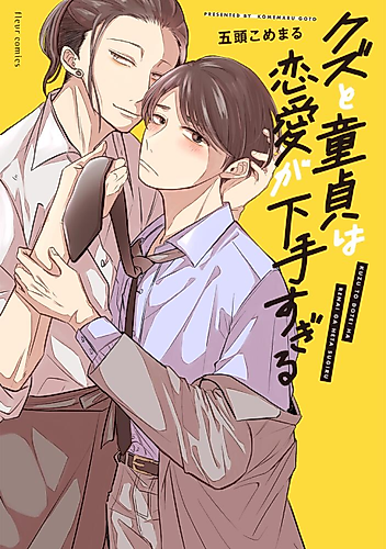 Cover image for Kuzu to Doutei wa Renai ga Heta Sugiru
