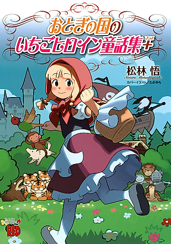 Cover image for Otogi no Kuni no Ichigo Heroine Dowashuu +