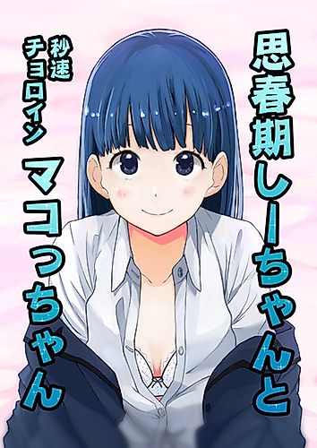Cover image for Shishunki Shii-chan to Byousoku Choroin Mako-chan