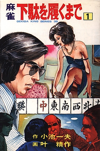 Cover image for Mahjong Geta wo Haku Made