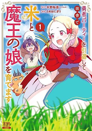 Cover image for I Retire From Hero Party Then Raise Rice and Demon King's Daughter in the Countryside