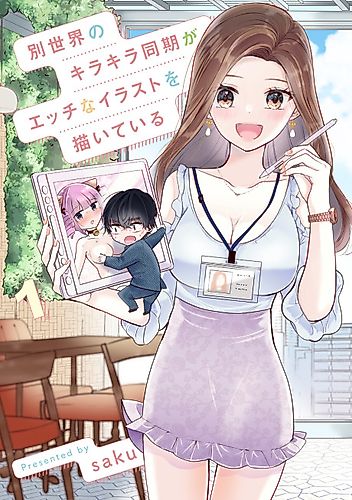 Cover image for The Sparkling Colleague from Another World is Drawing Erotic Illustrations