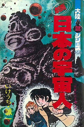 Cover image for Gekiga Nihon no Uchuubito