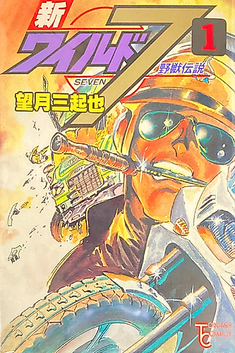 Cover image for Shin Wild 7 - Yajū Densetsu