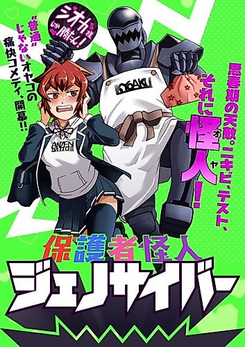 Cover image for Hogosha Kaijin Genocyber