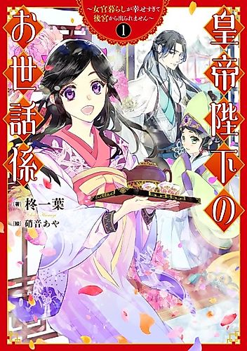 Cover image for The Emperor's Caretaker: I'm Too Happy Living as a Lady-in-Waiting to Leave the Palace