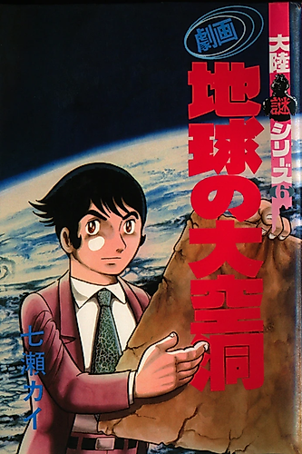 Cover image for Gekiga Chikyuu no Dai Kuudou