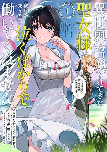 Cover image for A saint who has been summoned to another world cries "My boyfriend is dead" and won't work for me. By the way, that dead boyfriend is me in my previous life.
