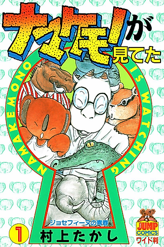 Cover image for Namakemono Is Watching
