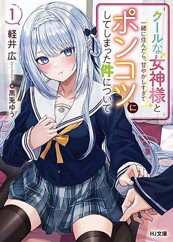 Cover image for Cool na Megami-sama to Issho ni Sundara, Amayakashisugite Ponkotsu ni Shiteshimatta Ken ni tsuite