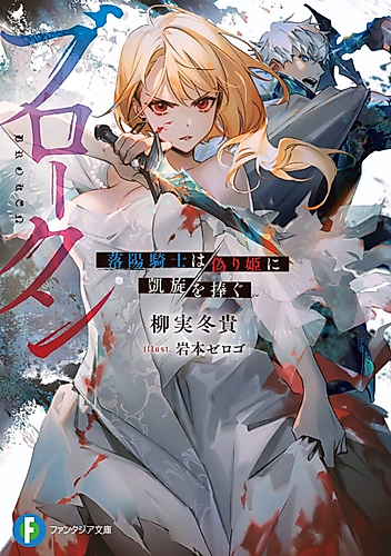 Cover image for Broken: Rakuyou Kishi wa Itsuwari Hime ni Gaisen wo Sasagu