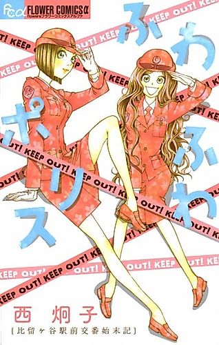 Cover image for Fuwa Fuwa Police: Hirugaya Ekimae Kouban Shimatsuki