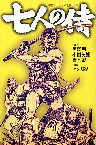 Cover image for Seven Samurai