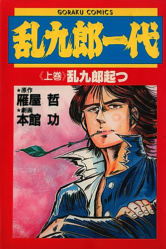 Cover image for Rankurou Ichidai