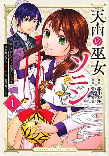 Cover image for Tianshan Priestess Sonin - A Fallen Shrine Maiden Enters the Royal Palace and Saves the Country and Is Loved by the Princes