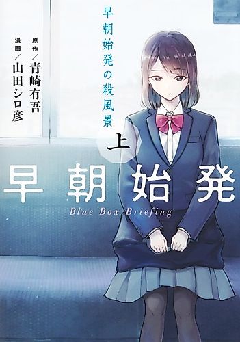 Cover image for Blue Box Briefing