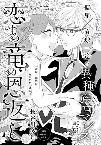 Cover image for The dragon in love gives back