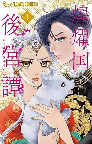 Cover image for Amakakeru Ookami: Koukoku Ibunroku