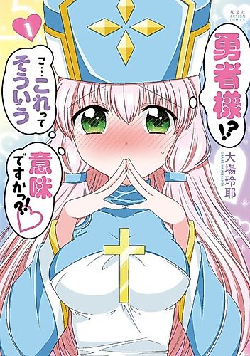 Cover image for Yuusha-sama!? Ko... Korette Souiu Imi desu ka?!♥
