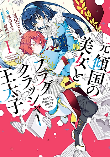 Cover image for The Former Homewrecker and Flag-Crushing Crown Prince: Even After I Reincarnated, I Still Can't Avoid the Execution Ending?!