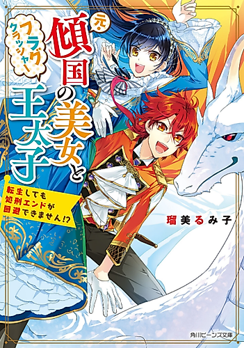Cover image for The Former Homewrecker and Flag-Crushing Crown Prince: Even After I Reincarnated, I Still Can't Avoid the Execution Ending?!