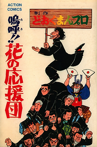 Cover image for Aa!! Hana no Ouendan