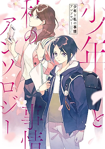 Cover image for Shounen to Watashi no Jijou Anthology