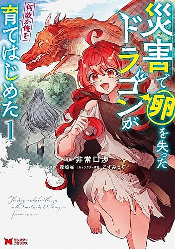 Cover image for The Dragon Who Lost the Egg in the Disaster Started Raising Me for Some Reason