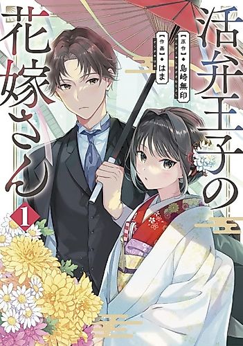 Cover image for Katsuben Ōji no Hanayome-san