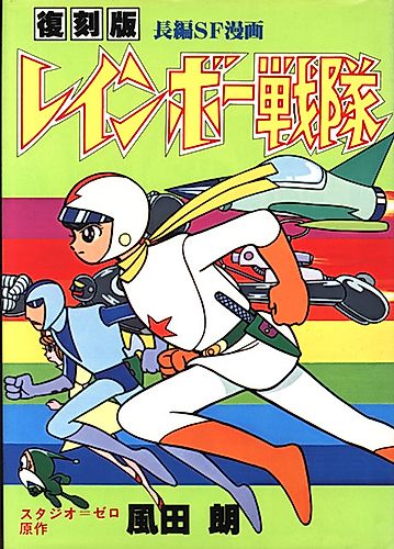Cover image for Rainbow Sentai Robin
