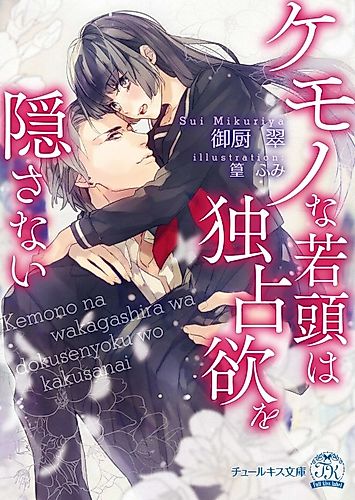 Cover image for Kemono na Wakagashira wa Dokusen Yoku wo Kakusanai