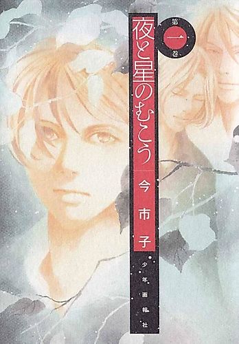 Cover image for Yoru to Hoshi no Mukou