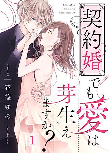 Cover image for Keiyaku-kon demo Ai wa Mebae Masuka?