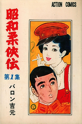 Cover image for Shouwa Juukyouden