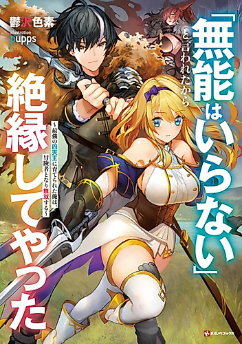 Cover image for "Munou wa Iranai" to Iwareta kara Zetsuen Shite Yatta: Saikyou no Shitennou ni Sodaterareta Ore wa, Boukensha to Nari Musou Suru