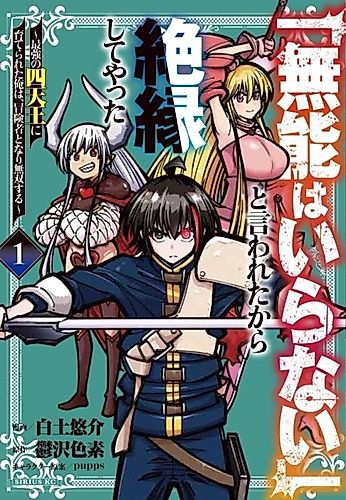 Cover image for "Munō wa Iranai" to Iwareta kara Zetsuen Shite Yatta