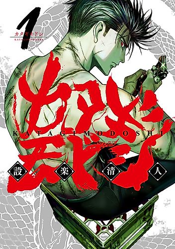 Cover image for Katagimodoshi
