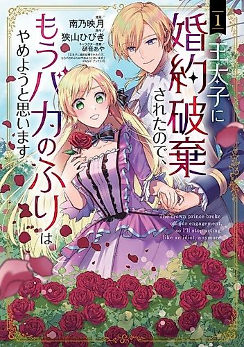 Cover image for The Crown Prince Broke Off Our Engagement, So I'll Stop Acting Like an Idiot, Anymore.