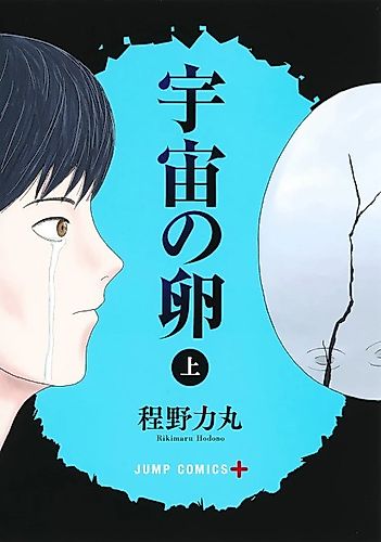 Cover image for Uchuu no Tamago