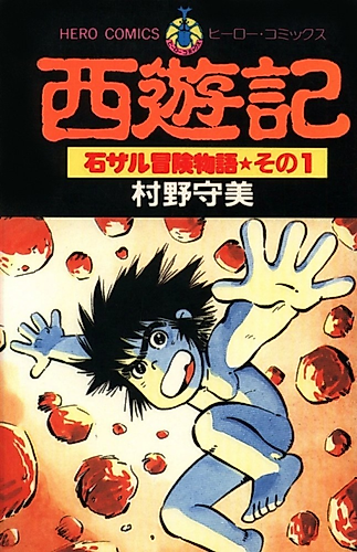 Cover image for Saiyuki - Ishizaru Boken Monogatari