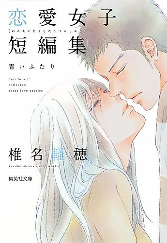 Cover image for Karuho Shiina's Short Story Collection for Girls in Love