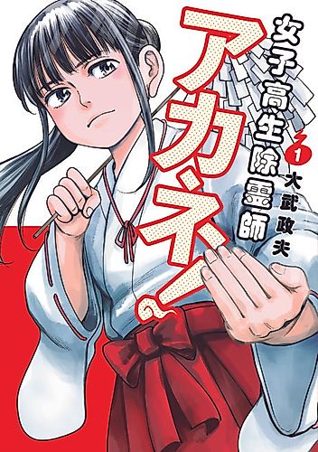 Cover image for Spirit-Snaring Schoolgirl Akane