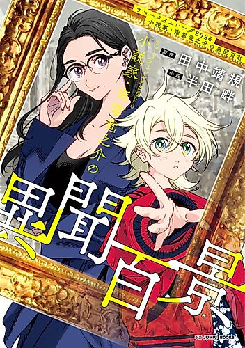 Cover image for Summer Time Render 2026: Shousetsuka Nagumo Ryuunosuke no Ibun Hyakkei